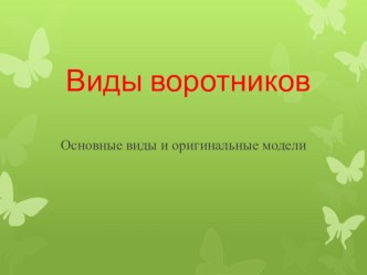 Презинтация по технологии на тему Виды воротников