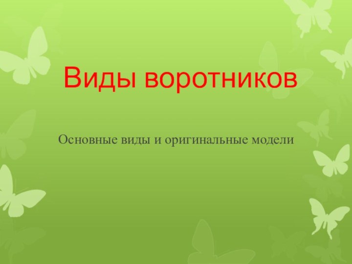 Виды воротниковОсновные виды и оригинальные модели