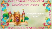 Презентация по литературному чтению:Игра Калейдоскоп сказок