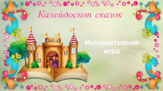 Презентация по литературному чтению:Игра Калейдоскоп сказок