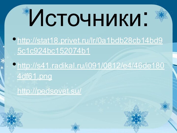 Источники:http://stat18.privet.ru/lr/0a1bdb28cb14bd95c1c924bc152074b1http://s41.radikal.ru/i091/0812/e4/46de1804df61.png http://pedsovet.su/