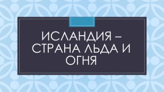 Презентация по географии 11 класс по теме Страны Европы