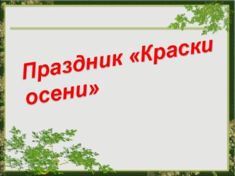 Презентация по технологии на тему: Краски осени