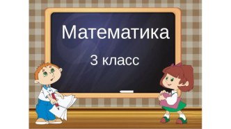 Презентация к уроку математики на тему  Задачи на кратное сравнение. 3 класс