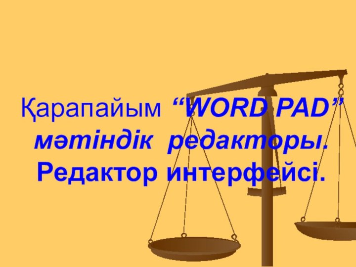 Қарапайым “WORD PAD” мәтіндік редакторы. Редактор интерфейсі.