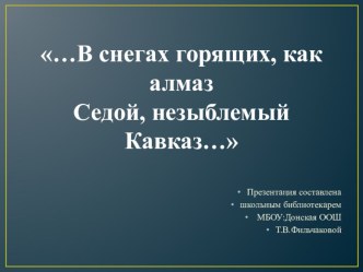 Литературный вечерВ снегах горящих,как алмаз седой,незыблемый Кавказ