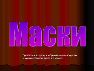 Презентация Условность изображения маски