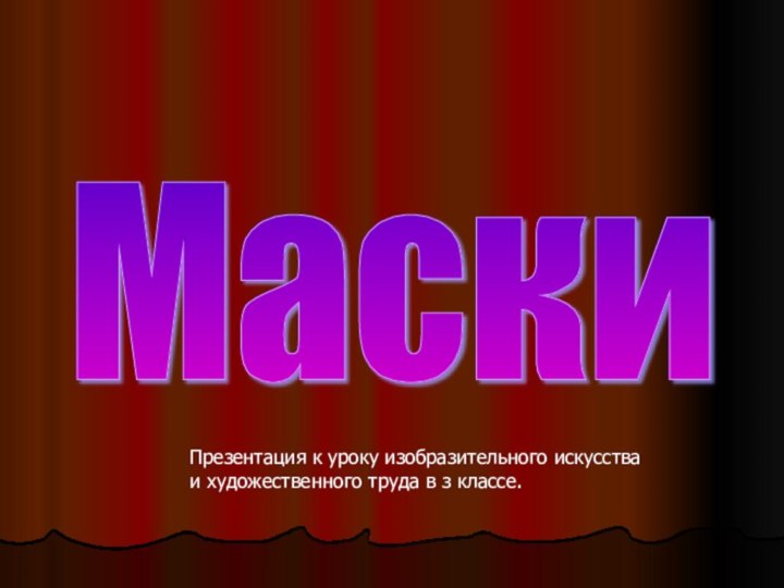 Маски Презентация к уроку изобразительного искусства и художественного труда в з классе.