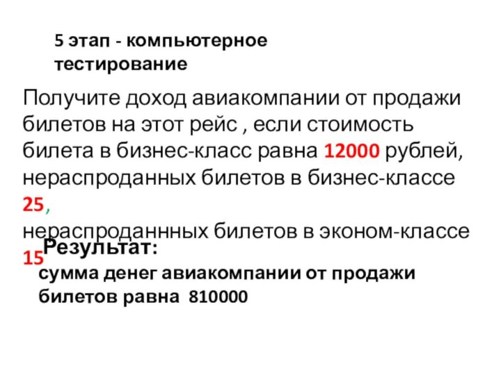 5 этап - компьютерное тестирование Получите доход авиакомпании от продажи билетов на