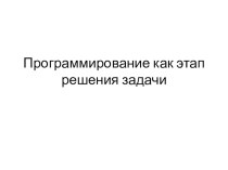 Презентация по информатике Программирование как этап решения задачи на ПК