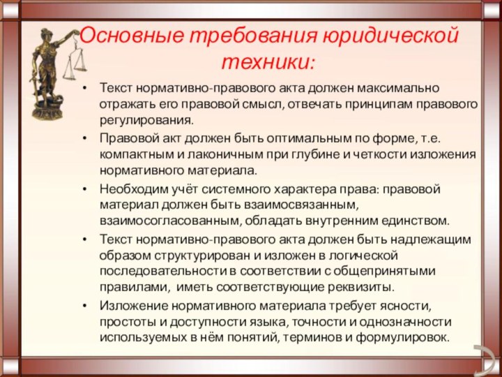 Основные требования юридической техники:Текст нормативно-правового акта должен максимально отражать его правовой смысл,