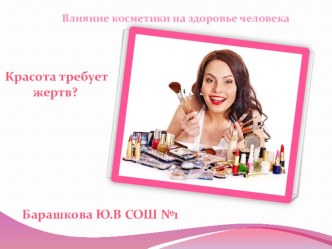 Влияние косметики на здоровье человека