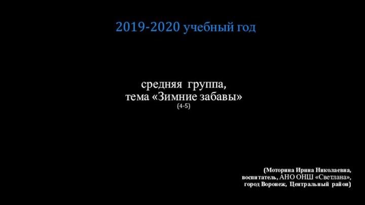 средняя группа,  тема «Зимние забавы» (4-5)(Моторина Ирина Николаевна, воспитатель, АНО ОНШ