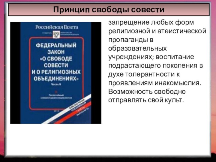 запрещение любых форм религиозной и атеистической пропаганды в образовательных учреждениях; воспитание подрастающего