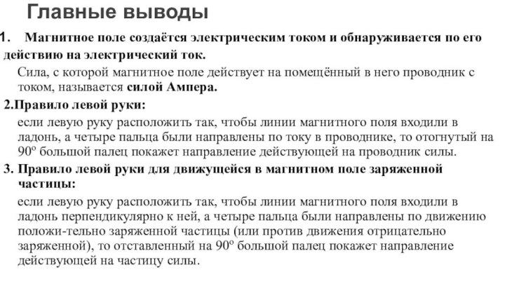 Главные выводы Магнитное поле создаётся электрическим током и обнаруживается по его действию