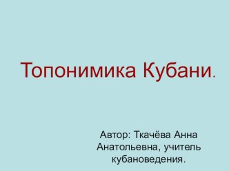 Презентация по кубановедению Топонимика Кубани