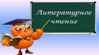 Презентация к уроку во 2 классе на тему Жил на свете слоненок Г.М. Цыферов к участию в конкурсе Учитель года-2019 в номинации Педаогический дебют