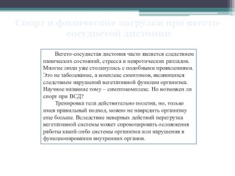 Презентация по физической культуре на тему: Нагрузка при ВСД