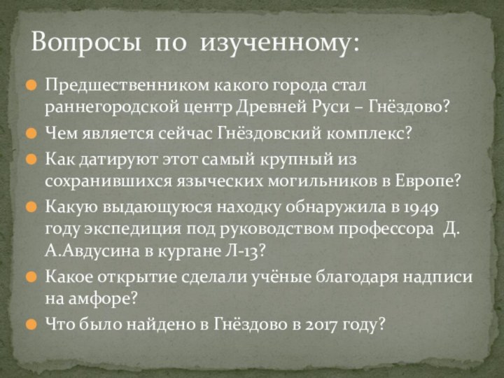 Предшественником какого города стал раннегородской центр Древней Руси – Гнёздово?Чем является сейчас