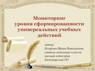 Презентация Мониторинг уровня сформированности универсальных учебных действий