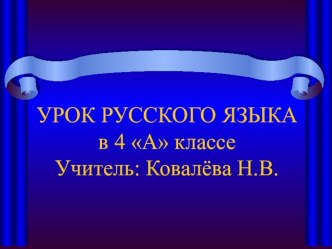 Презентация урока по русскому языку в 4 классе