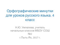 Презентация по русскому языку Орфографические минутки (4 класс)