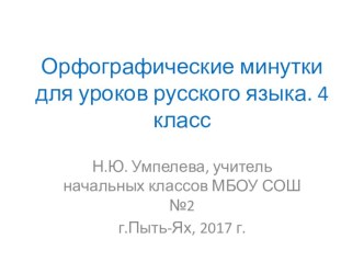 Презентация по русскому языку Орфографические минутки (4 класс)