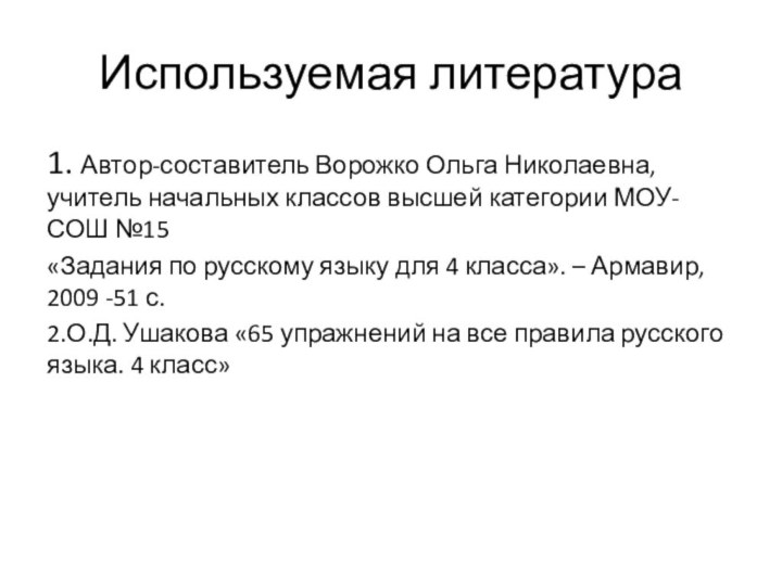 Используемая литература1. Автор-составитель Ворожко Ольга Николаевна, учитель начальных классов высшей категории МОУ-СОШ