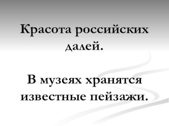 Презентация по ИЗО на тему Красота российских далей. (3 класс)