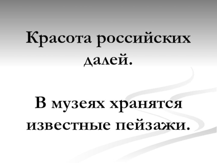 Красота российских далей.  В музеях хранятся известные пейзажи.