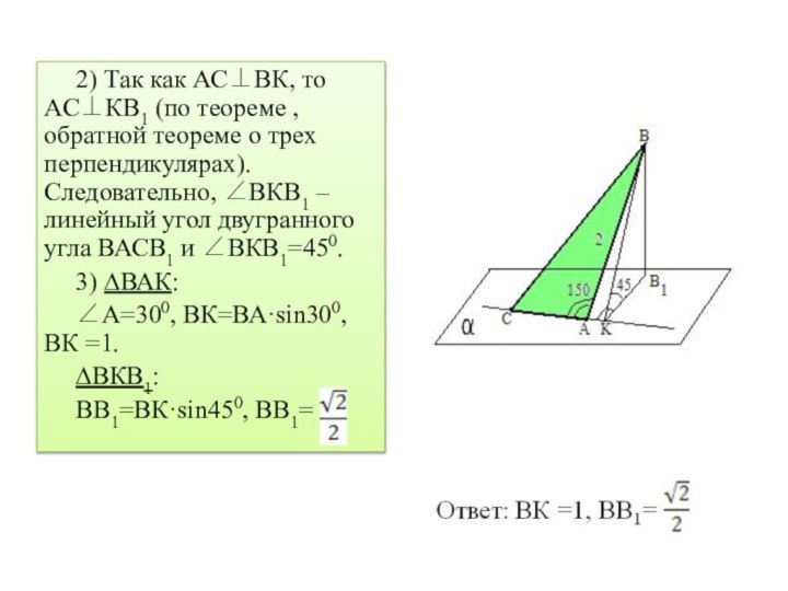 2) Так как АС⊥ВК, то АС⊥КВ1 (по теореме , обратной теореме о