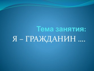 Я - гражданин России