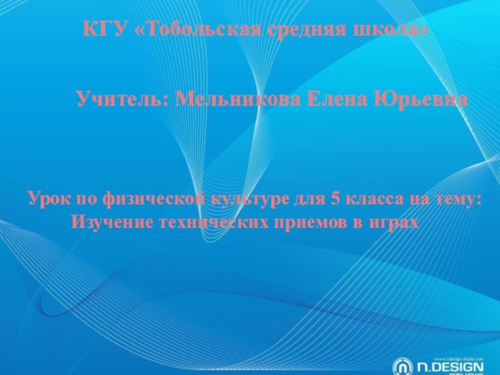 КГУ «Тобольская средняя школа»Учитель: Мельникова Елена Юрьевна  Урок по физической культуре