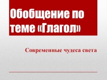 Презентация по русскому языку для 3 класса на тему Обобщение по теме Глагол