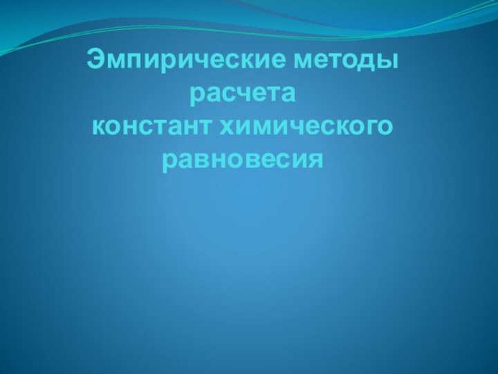 Эмпирические методы расчета констант химического равновесия