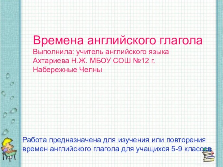 Времена английского глаголаВыполнила: учитель английского языкаАхтариева Н.Ж. МБОУ СОШ №12 г. Набережные