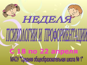 Презентация по психологии Неделя психологии 1-11 классы