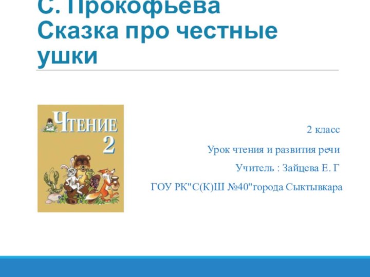 С. Прокофьева  Сказка про честные ушки2 классУрок чтения и развития речиУчитель