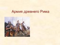 Презентация урока 5кл. Армия Древнего Рима