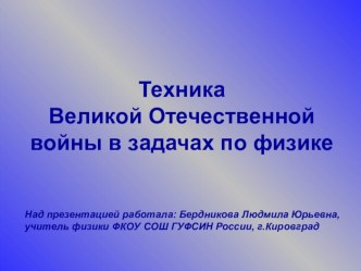 Презентация по физике на тему Техника Великой Отечественной войны в задачах по физике (7 класс)