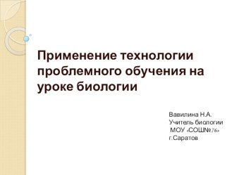 Презентация по биологии на тему Системно-деятельностный подход в организации современного урока биоогии