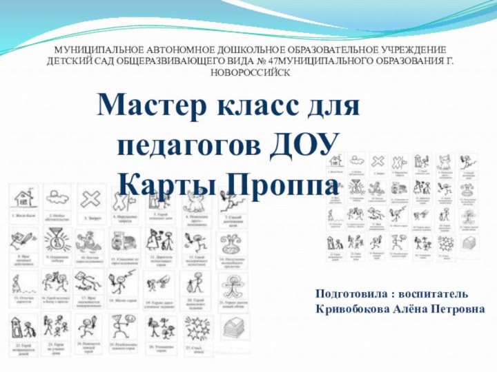 Мастер класс для педагогов ДОУКарты ПроппаПодготовила : воспитатель Кривобокова Алёна ПетровнаМУНИЦИПАЛЬНОЕ АВТОНОМНОЕ