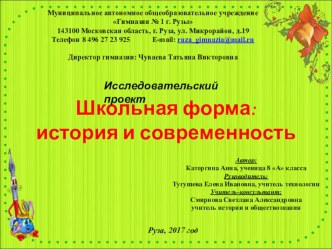 Презентация к проекту Каторгиной Анны Создание школьной формы. история и современность