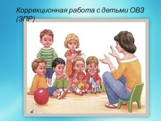 Коррекционная работа с детьми ОВЗ (ЗПР)