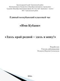 Единый всекубанский классный час Имя КубаниЗдесь край родной – здесь я живу! презентация - приложение к классному часу