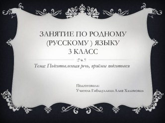 Подготовительная речь