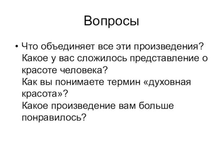 ВопросыЧто объединяет все эти произведения?   Какое у вас сложилось представление