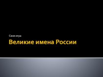 Интеллектуальная игра по истории ВЕЛИКИЕ ИМЕНА РОССИИ