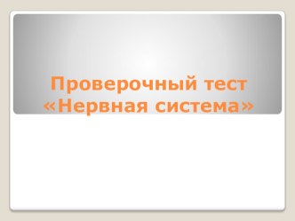 Презентация по биологии Анализаторы 8 класс