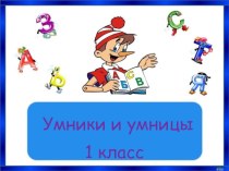 Внеклассное занятие Умники и умницыУчимся думать.Развитие мышления. Тренировка внимания.